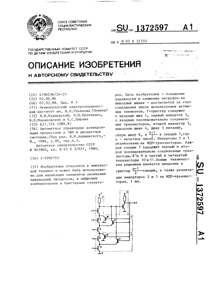 Г-триггер (патент 1372597)