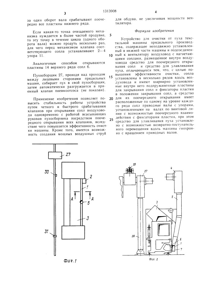 Устройство для очистки от пуха текстильной машины прядильного производства (патент 1313908)