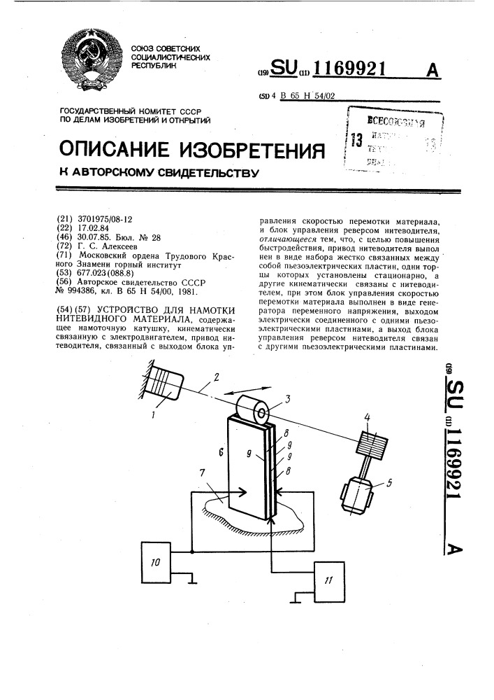 Устройство для намотки нитевидного материала (патент 1169921)