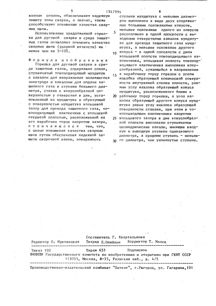 Горелка для дуговой сварки в среде защитных газов (патент 1547994)