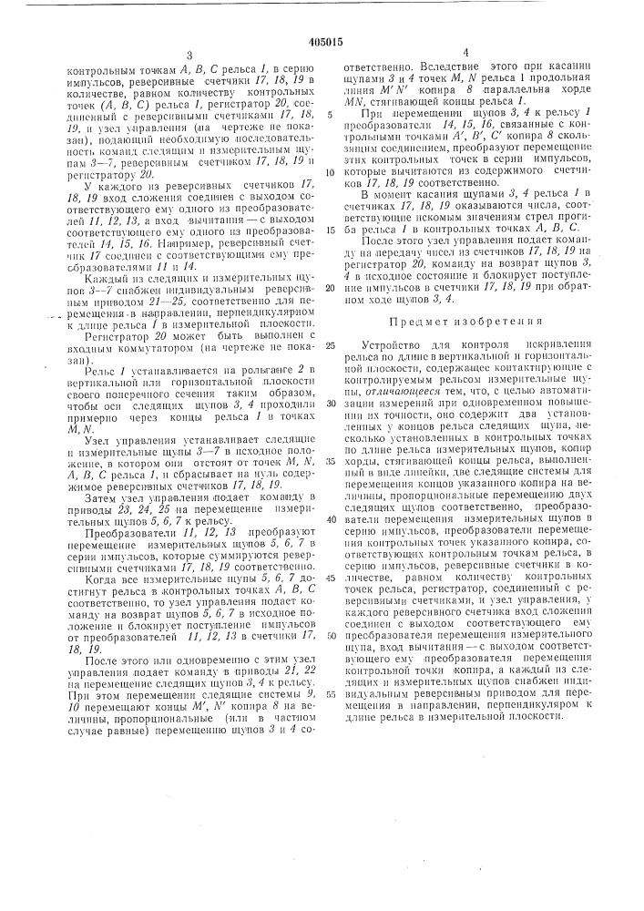 Устройство для контроля искривлпния рельса подлине (патент 405015)