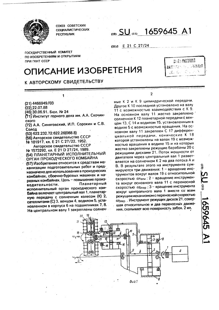 Планетарный исполнительный орган проходческого комбайна (патент 1659645)