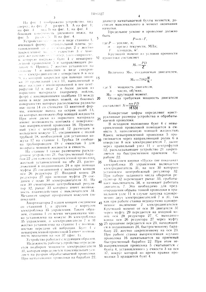 Устройство для обработки проволоки (патент 1493327)