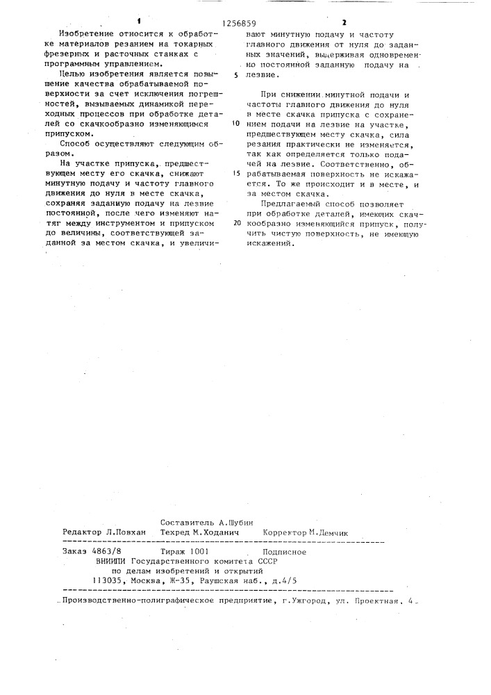 Способ обработки резанием деталей со скачкообразно изменяющимся припуском (патент 1256859)