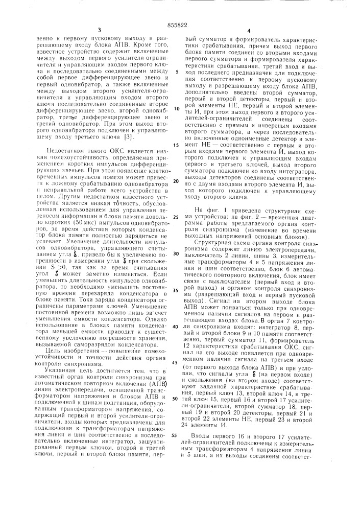 Орган контроля синхронизма при автоматическом повторном включении линии электропередачи (патент 855822)