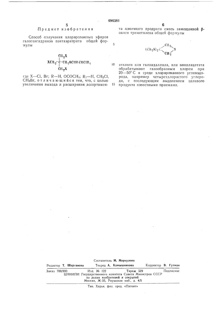 Способ получения хлорированных эфиров галогенгидринов пентаэритрита (патент 494381)