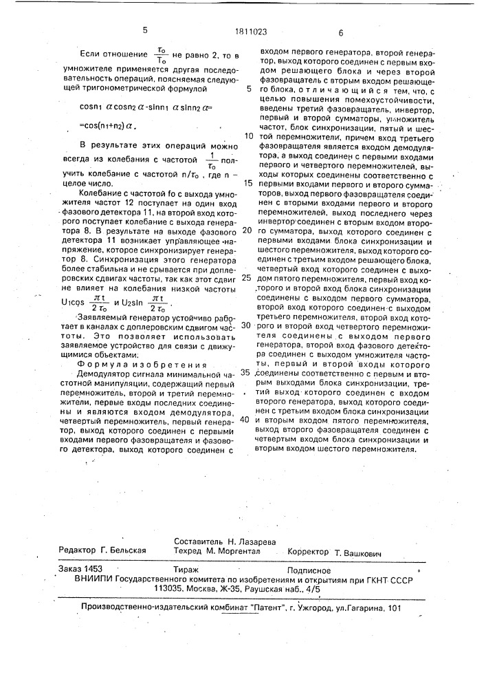 Демодулятор сигнала минимальной частотной манипуляции (патент 1811023)