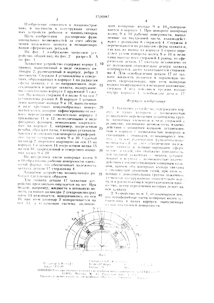 Захватное устройство (патент 1526987)