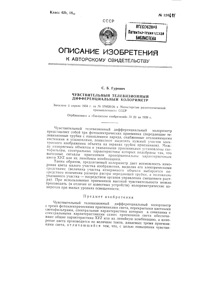 Чувствительный телевизионный дифференциальный колориметр (патент 124671)