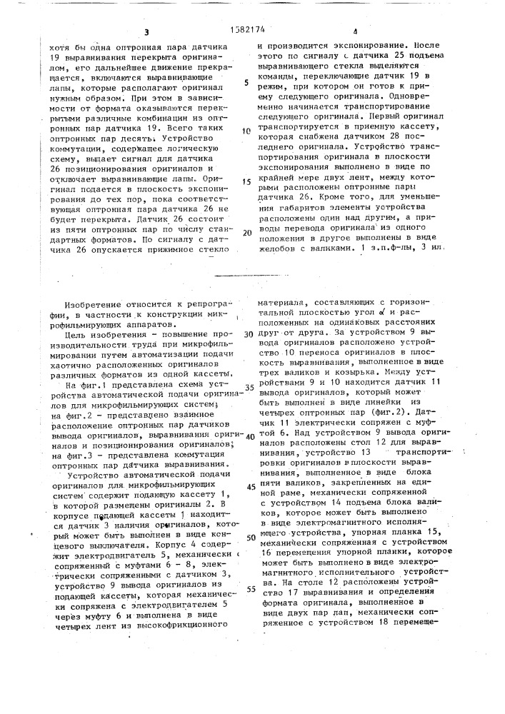 Устройство автоматической подачи оригиналов для микрофильмирующих систем (патент 1582174)