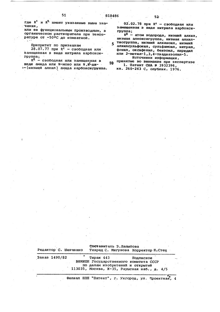Спосоь получения 7 -метокси - 7 -(4-замещенный метилен-1,3- дити-этан-2-илкарбоксамидо)-3-(1-метил-тетразол-5- илтиометил)-3-цефем-4- карбоновых кислот (патент 818486)