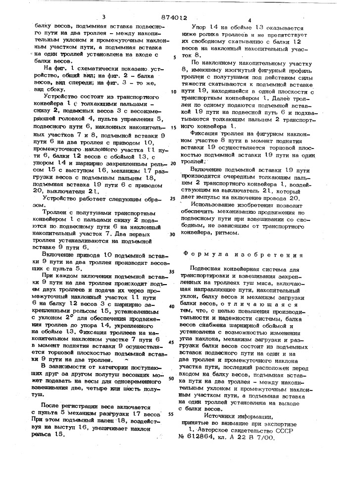 Подвесная конвейерная система для транспортировки и взвешивания закрепленных на троллеях туш мяса (патент 874012)