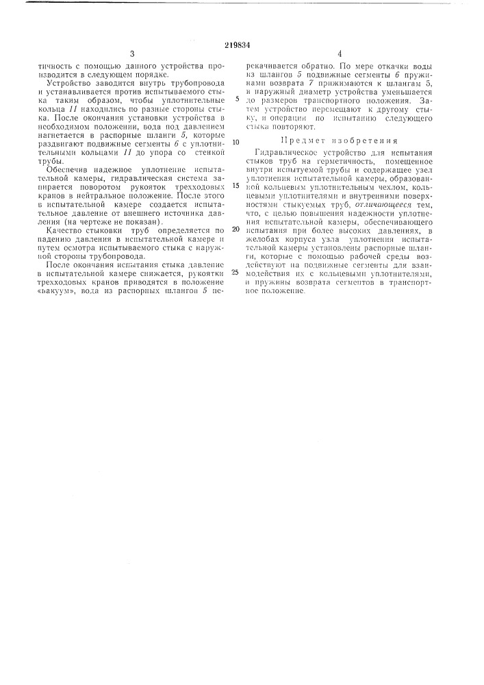 Гидравлическое устройство для испытания стыков труб на герметичность (патент 219834)