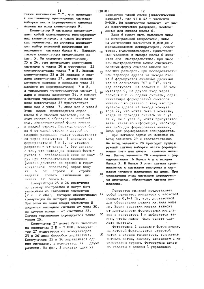 Устройство для проведения стрелковых телеигр (патент 1138181)