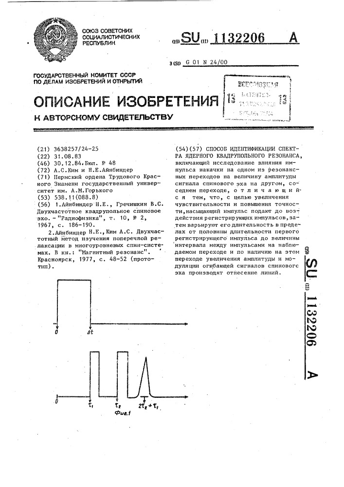 Способ идентификации спектра ядерного квадрупольного резонанса (патент 1132206)