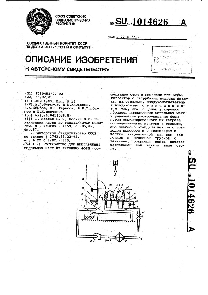 Устройство для выплавления модельных масс из литейных форм (патент 1014626)