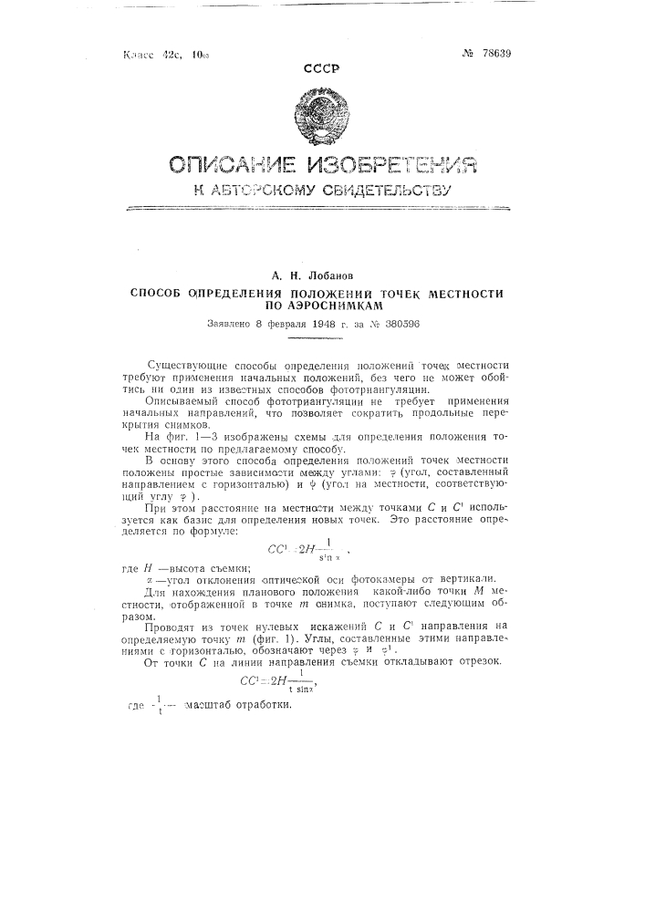 Способ определения положений точек местности по аэроснимкам (патент 78639)