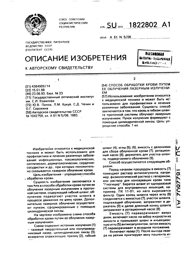Способ обработки крови путем ее облучения лазерным излучением (патент 1822802)