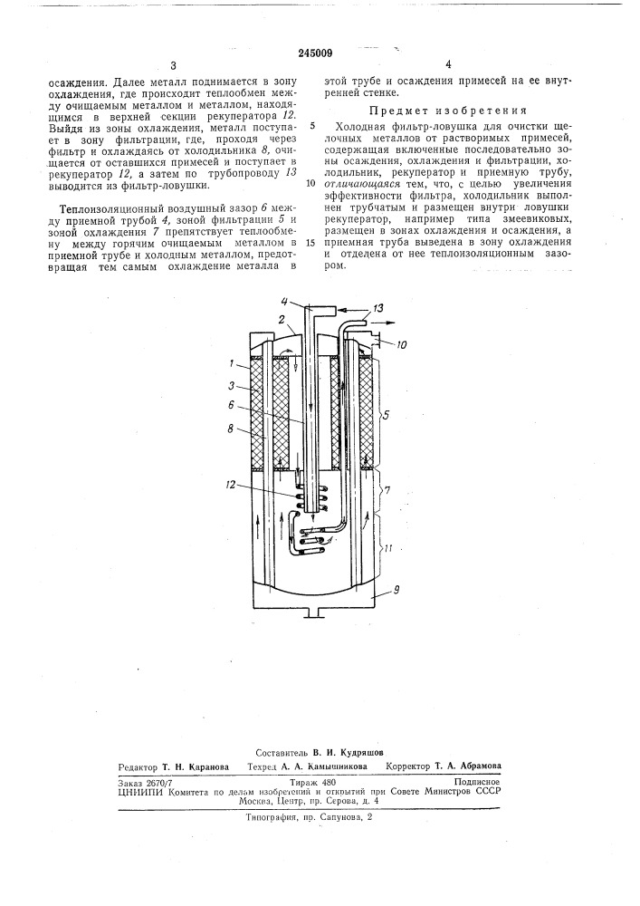 Холодная фильтр-ловушка (патент 245009)