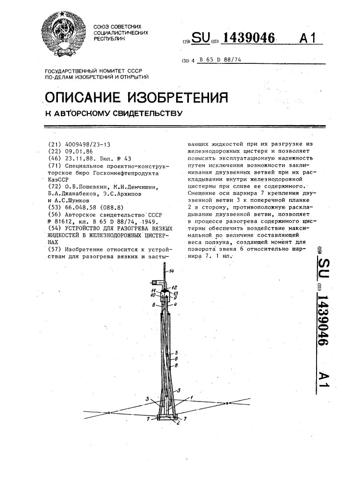 Устройство для разогрева вязких жидкостей в железнодорожных цистернах (патент 1439046)