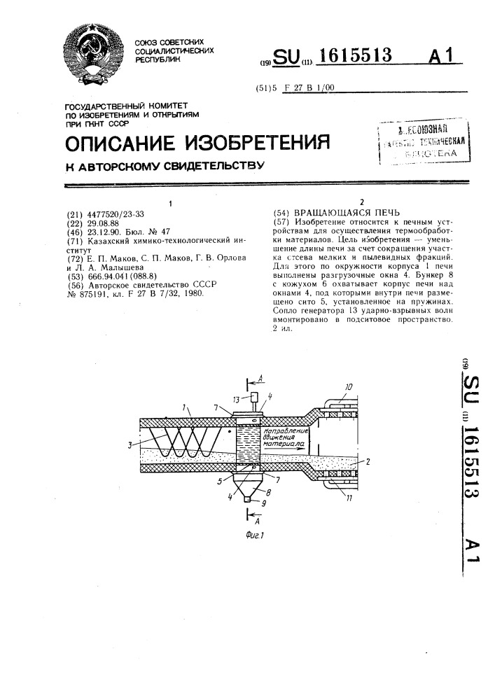 Вращающаяся печь (патент 1615513)