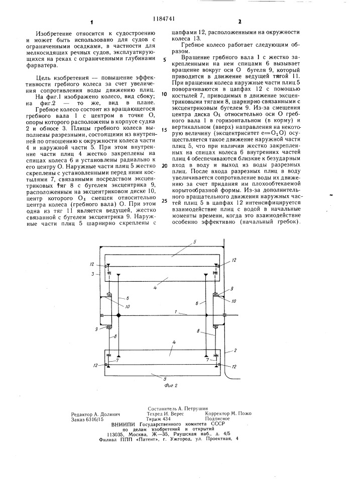 Судовое гребное колесо (патент 1184741)