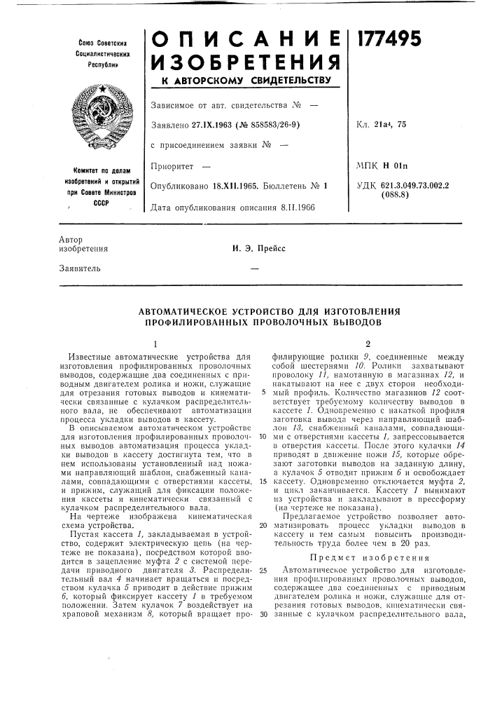 Автоматическое устройство для изготовления (патент 177495)