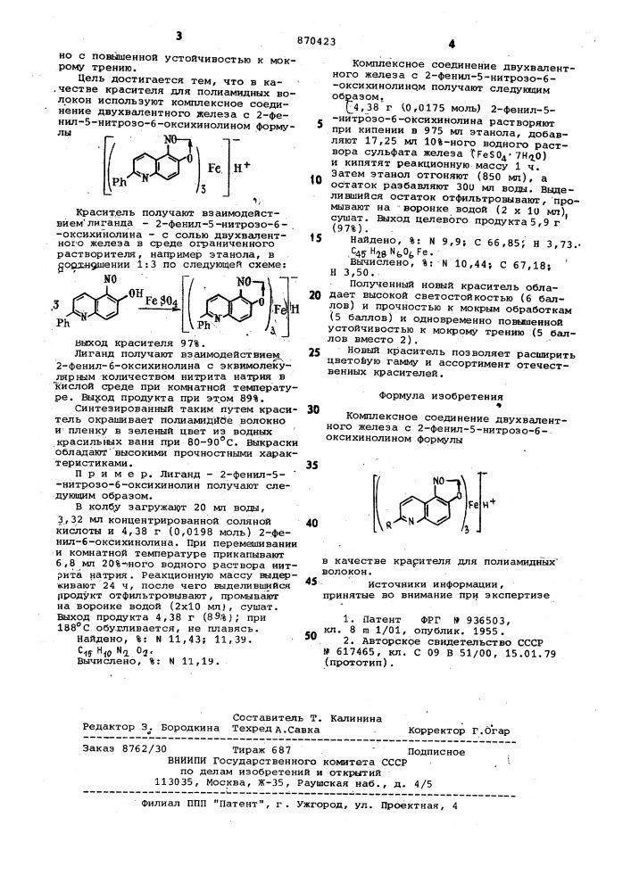 Комплексное соединение двухвалентного железа с 2-фенил-5- нитрозо-6-оксихинолином в качестве красителя для полиамидных волокон (патент 870423)