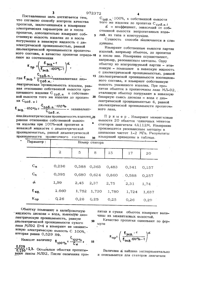 Способ контроля качества пропитки намоточных электротехнических изделий (патент 972372)