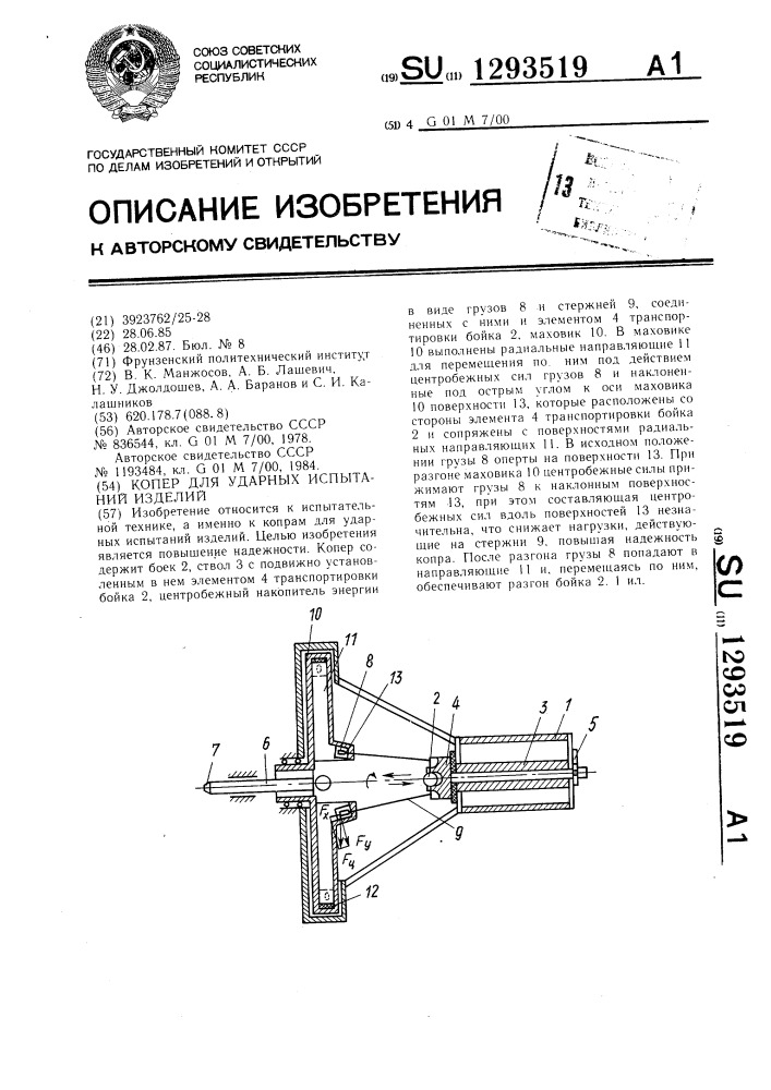 Копер для ударных испытаний изделий (патент 1293519)