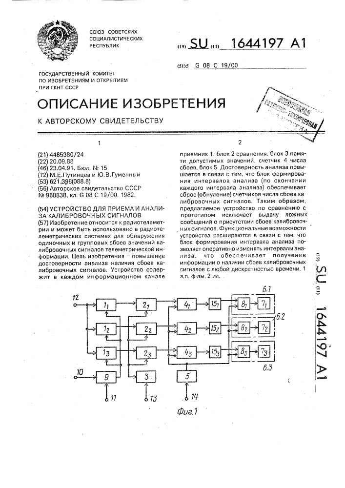 Устройство для приема и анализа калибровочных сигналов (патент 1644197)