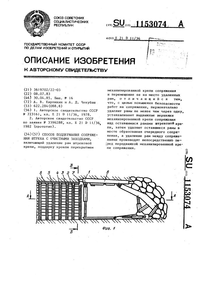 Способ поддержания сопряжения штрека с очистными заходками (патент 1153074)