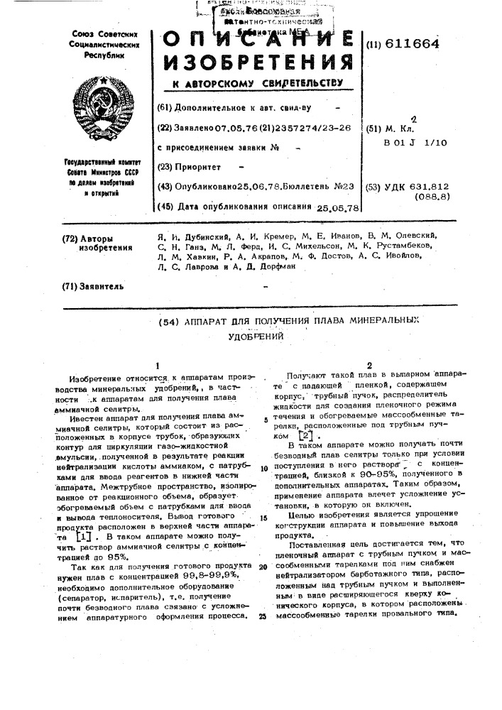 Аппарат для получения плава минеральных удобрений (патент 611664)