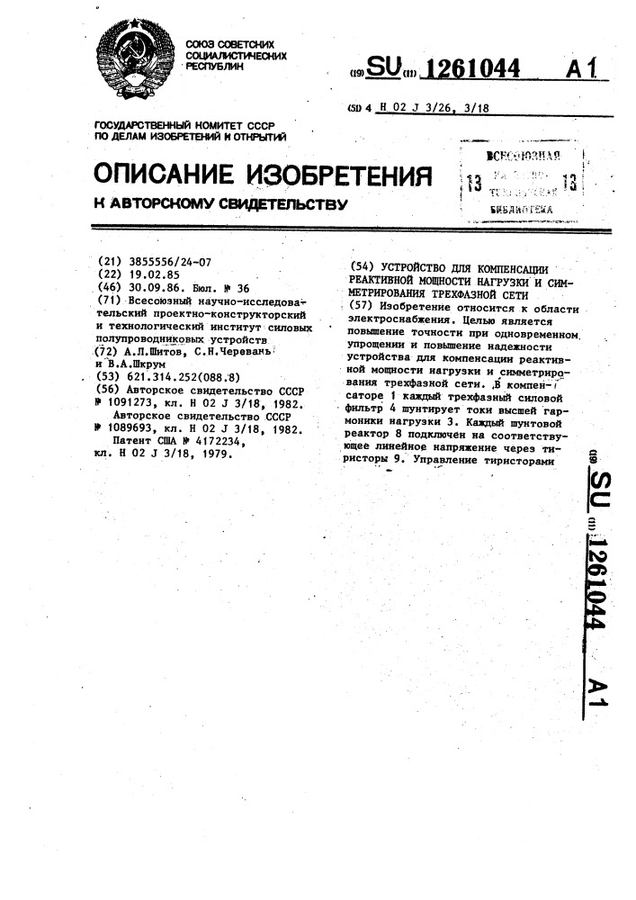 Устройство для компенсации реактивной мощности нагрузки и симметрирования трехфазной сети (патент 1261044)