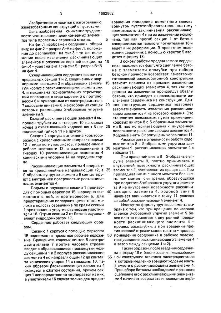 Складывающийся сердечник (патент 1662862)