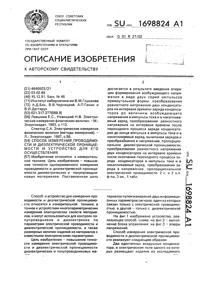 Способ измерения проводимости и диэлектрической проницаемости и устройство для его осуществления (патент 1698824)