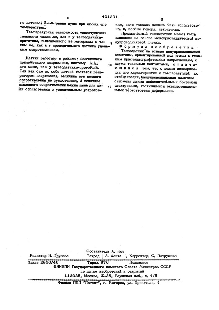 Полупроводниковый тензодатчик (патент 401291)