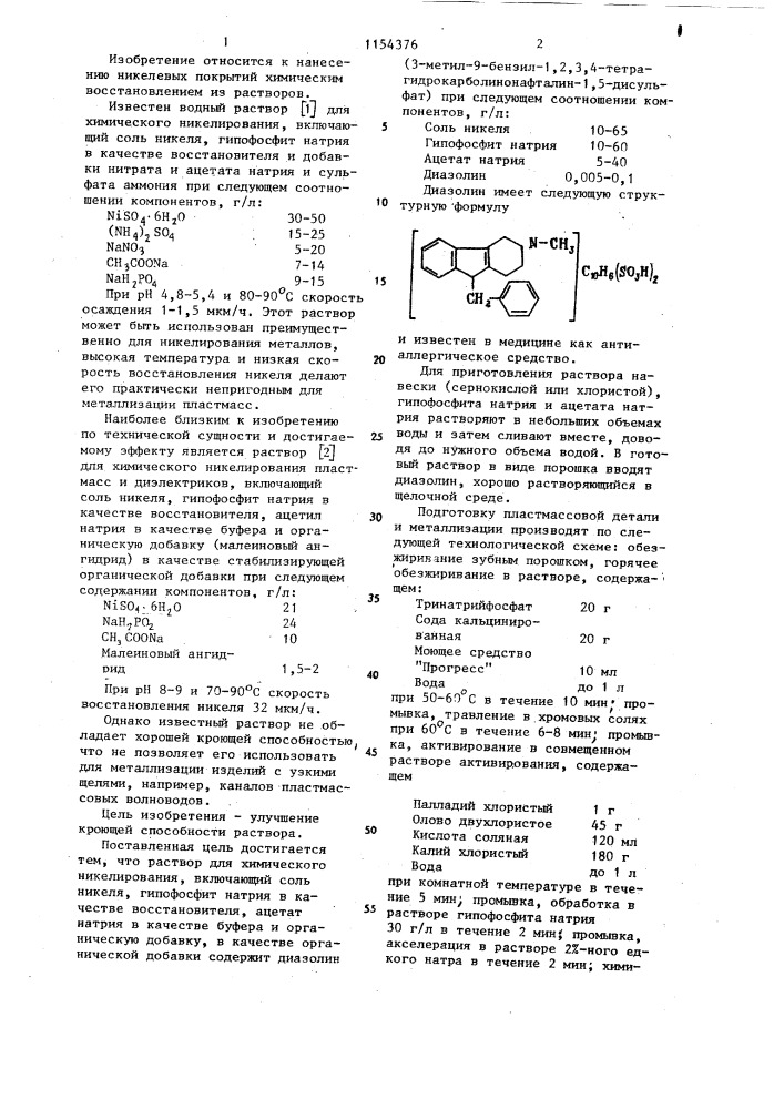 Раствор для химического никелирования (патент 1154376)