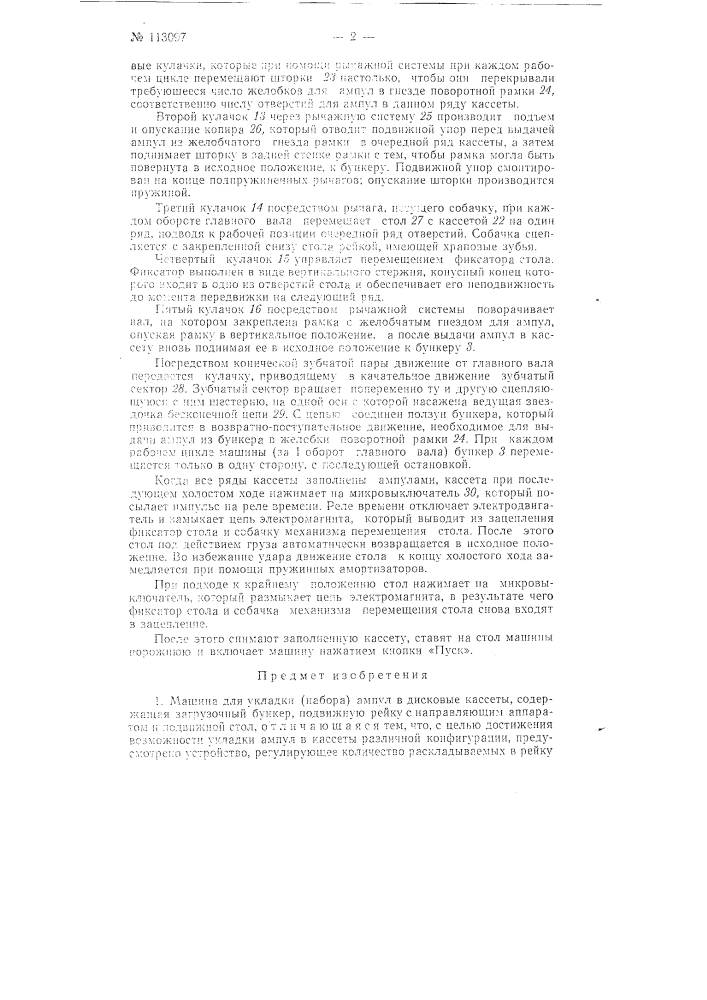 Машина для укладки (набора) ампул в дисковые кассеты (патент 113097)