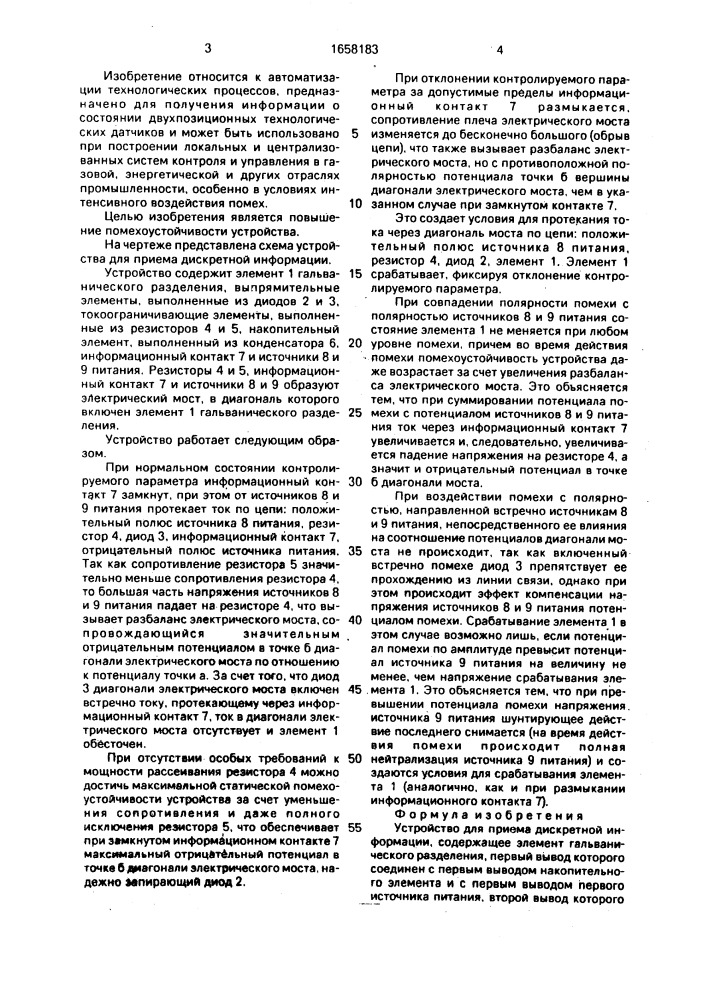 Устройство для приема дискретной информации (патент 1658183)