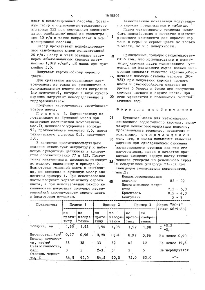 Бумажная масса для изготовления обивочного водостойкого картона (патент 1618804)