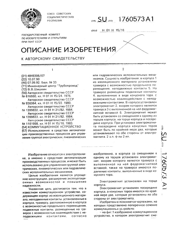 Коммутационное устройство (патент 1760573)