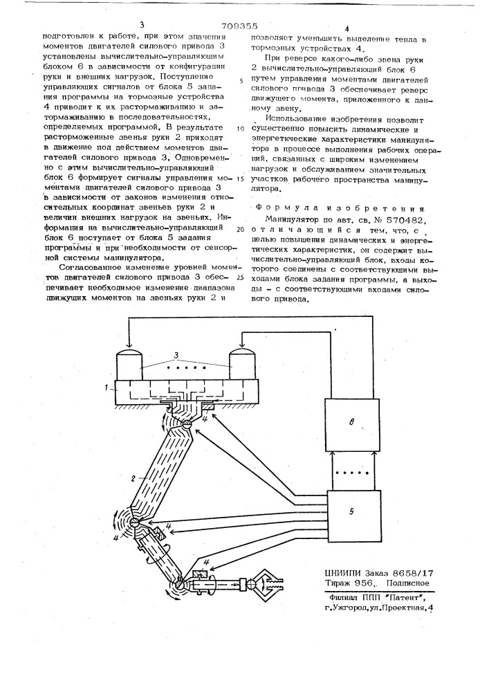 Манипулятор (патент 709355)