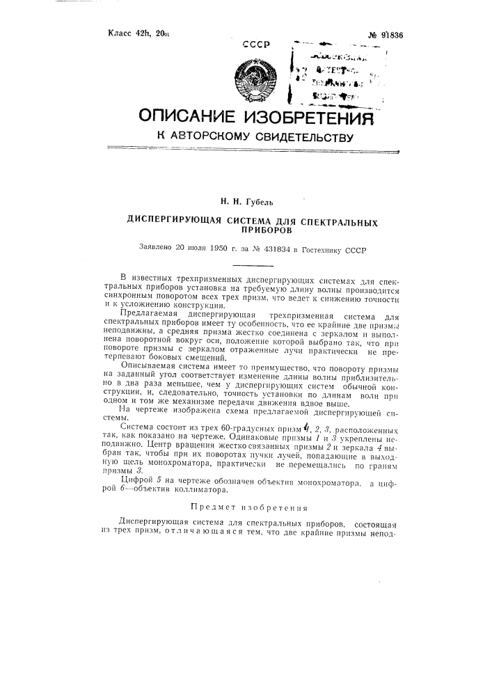 Диспергирующая система для спектральных приборов (патент 91836)