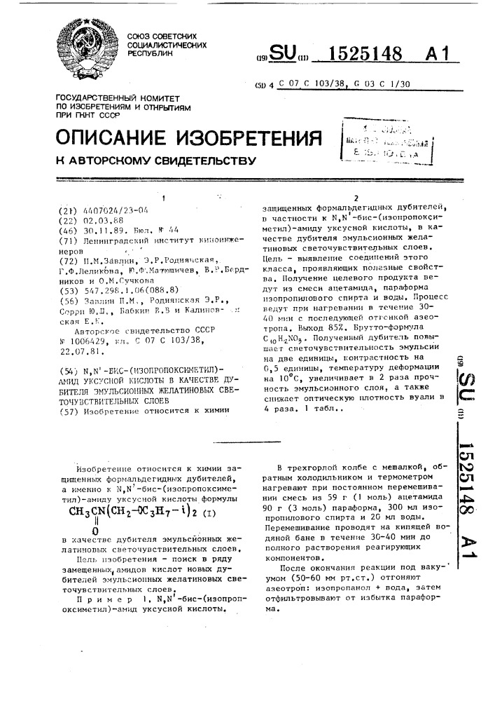 N,n @ -бис-изопропоксиметил-амид уксусной кислоты в качестве дубителя эмульсионных желатиновых светочувствительных слоев (патент 1525148)