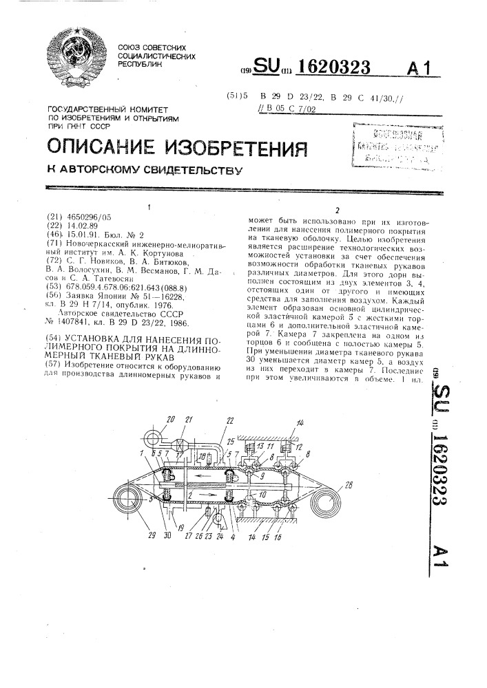 Установка для нанесения полимерного покрытия на длинномерный тканевый рукав (патент 1620323)