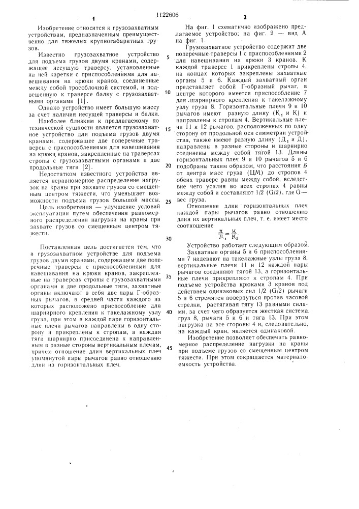 Грузозахватное устройство для подъема грузов двумя кранами (патент 1122606)
