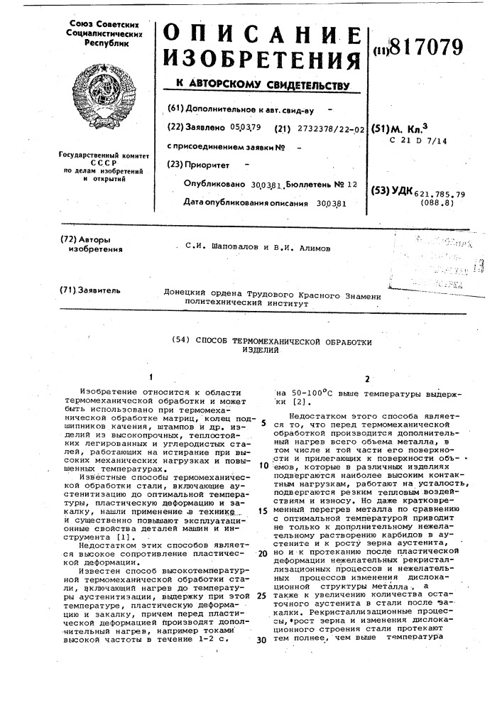 Способ термомеханической обработкиизделий (патент 817079)