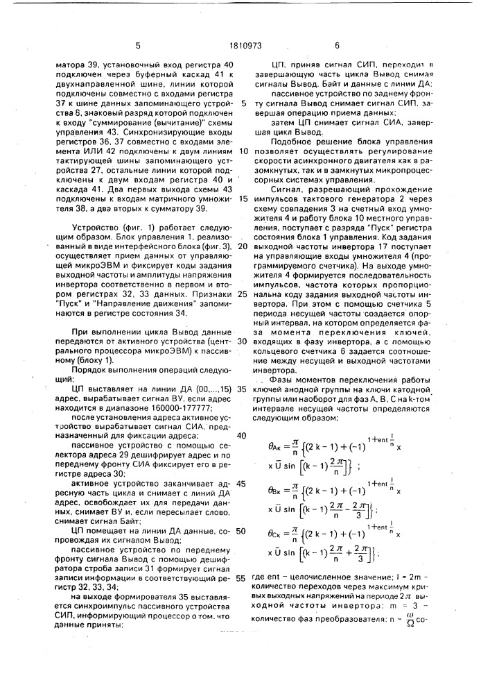 Устройство для управления автономным инвертором (патент 1810973)