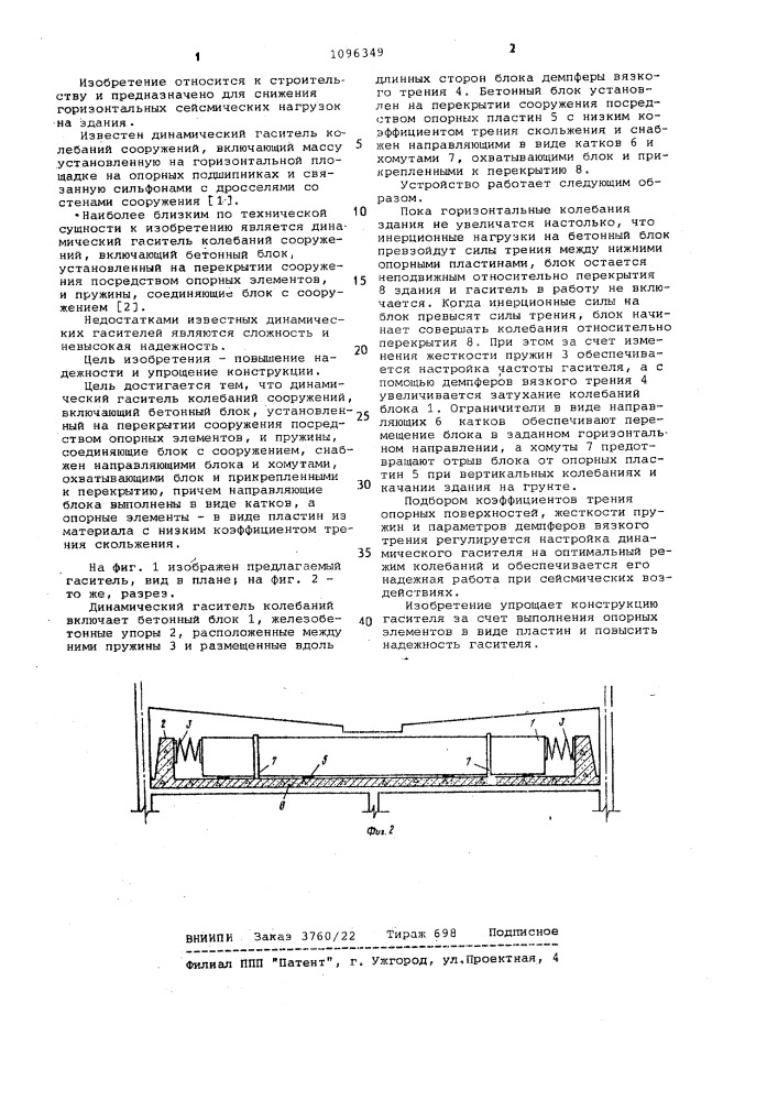 Динамический гаситель колебаний сооружений (патент 1096349)